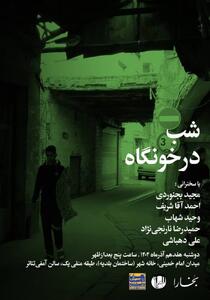  شبِ درخونگاه