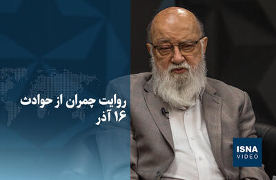 ویدیو/ روایت چمران از حوادث ۱۶ آذر