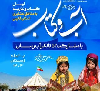  ارسال کتاب و نشریه در قالب طرح «آب و کتاب» برای جامعه عشایر در ۲۲ شهرستان فارس