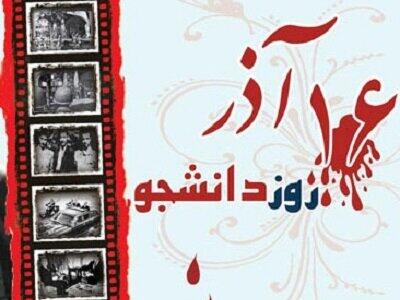  ۱۶ آذر؛ گواهی روشن بر نقش تعیین‌کننده دانشجویان در پاسداری از استقلال ایران اسلامی