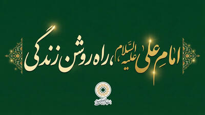 امام علی(ع)، راه روشن زندگی