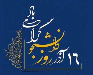  استاندار سمنان: دانشجو یک هویت و یک ایستادن است