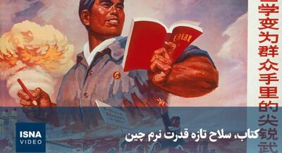  کتاب، سلاح تازه قدرت نرم چین | جهان نیوز
