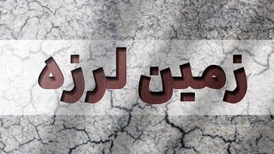 زلزله به بزرگی ۴.۱ در خراسان رضوی؛ سفید سنگ لرزید