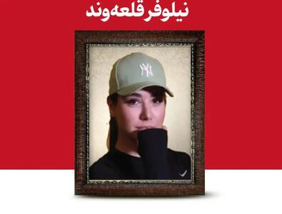  نیلوفر قلعه‌وند؛ دختری که نه هشتگ داشت نه بغض‌های مجری‌های خارجی