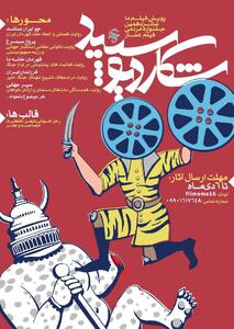 فراخوان بخش «فیلم ما» شانزدهمین جشنواره مردمی فیلم عمار منتشر شد