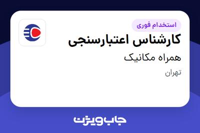  استخدام کارشناس اعتبارسنجی در همراه مکانیک