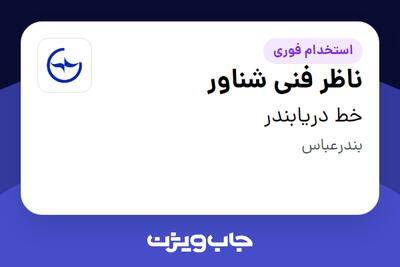  استخدام ناظر فنی شناور - آقا در خط دریابندر