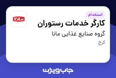  استخدام کارگر خدمات رستوران - آقا در گروه صنایع غذایی مانا
