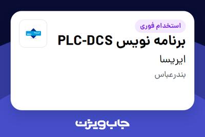  استخدام برنامه نویس PLC-DCS در ایریسا