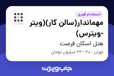 استخدام مهماندار(سالن کار)(ویتر -ویترس) در هتل اسکان فرصت