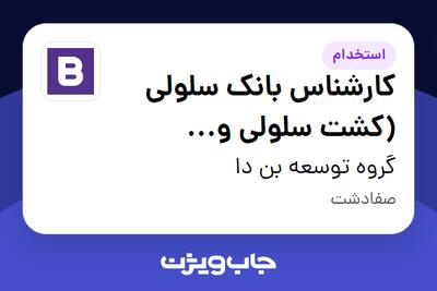  استخدام کارشناس بانک سلولی (کشت سلولی و میکروبی) در گروه توسعه بن دا