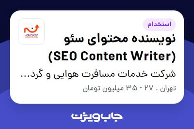  استخدام نویسنده محتوای سئو (SEO Content Writer) در شرکت خدمات مسافرت هوایی و گردشگری نوین سفر سپهر کهکشانی