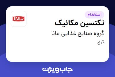  استخدام تکنسین مکانیک - آقا در گروه صنایع غذایی مانا