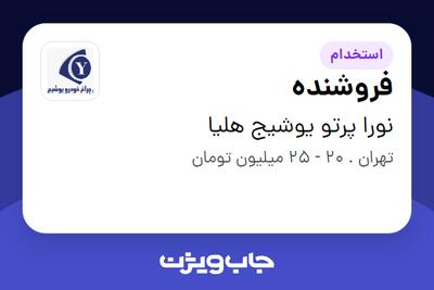  استخدام فروشنده - خانم در نورا پرتو یوشیج هلیا