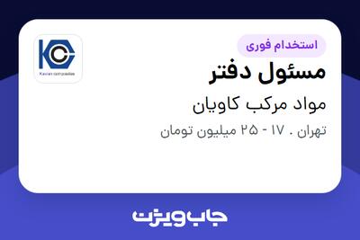  استخدام مسئول دفتر در مواد مرکب کاویان