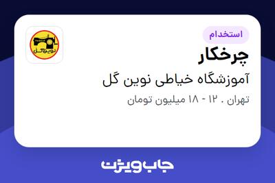  استخدام چرخکار - خانم در آموزشگاه خیاطی نوین گل