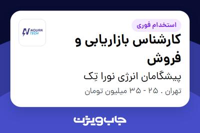  استخدام کارشناس بازاریابی و فروش در پیشگامان انرژی نورا تِک