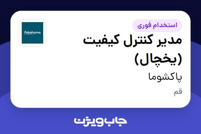  استخدام مدیر کنترل کیفیت (یخچال) در پاکشوما