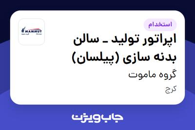  استخدام اپراتور تولید _ سالن بدنه سازی (پیلسان) - آقا در گروه ماموت