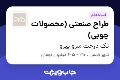  استخدام طراح صنعتی (محصولات چوبی) در تک درخت سرو پیرو