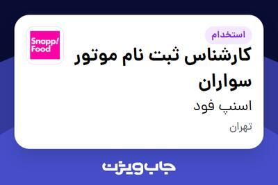  استخدام کارشناس ثبت نام موتور سواران در اسنپ فود