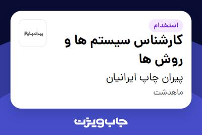  استخدام کارشناس سیستم ها و روش ها - آقا در پیران چاپ ایرانیان