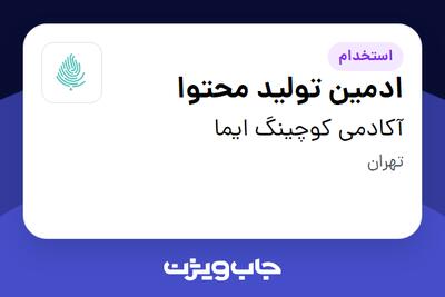  استخدام ادمین تولید محتوا در آکادمی کوچینگ ایما