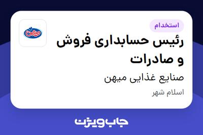  استخدام رئیس حسابداری فروش و صادرات در صنایع غذایی میهن
