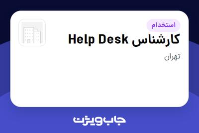  استخدام کارشناس Help Desk در سازمانی فعال در حوزه اینترنت / تجارت الکترونیک / خدمات آنلاین