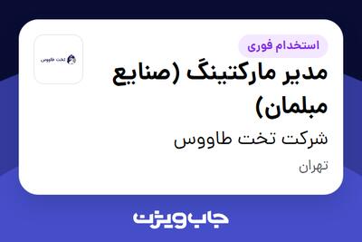  استخدام مدیر مارکتینگ (صنایع مبلمان) در شرکت تخت طاووس
