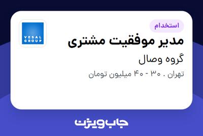  استخدام مدیر موفقیت مشتری در گروه وصال