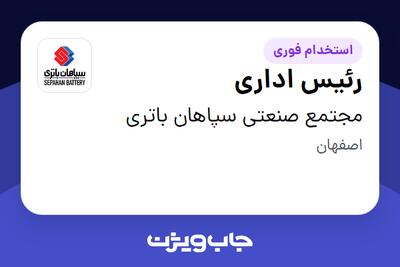 استخدام رئیس اداری - آقا در مجتمع صنعتی سپاهان باتری