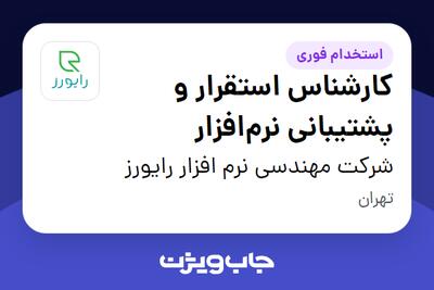  استخدام کارشناس استقرار و پشتیبانی نرم‌افزار در شرکت مهندسی نرم افزار رایورز