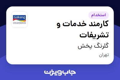 استخدام کارمند خدمات و تشریفات - آقا در گلرنگ پخش