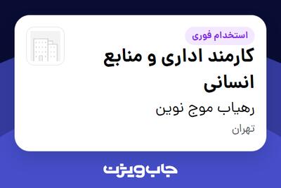  استخدام کارمند اداری و منابع انسانی در رهیاب موج نوین