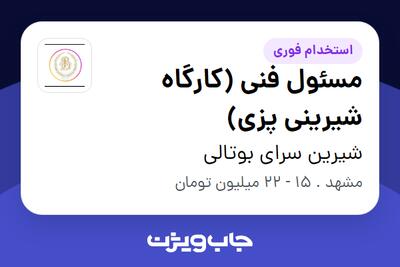  استخدام مسئول فنی (کارگاه شیرینی پزی) در شیرین سرای بوتالی