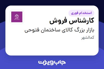  استخدام کارشناس فروش در بازار بزرگ کالای ساختمان فتوحی