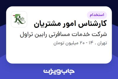  استخدام کارشناس امور مشتریان - خانم در شرکت  خدمات مسافرتی رابین تراول