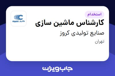  استخدام کارشناس ماشین سازی - آقا در صنایع تولیدی کروز