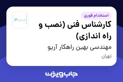  استخدام کارشناس فنی (نصب و راه اندازی) - آقا در مهندسی بهین راهکار آریو
