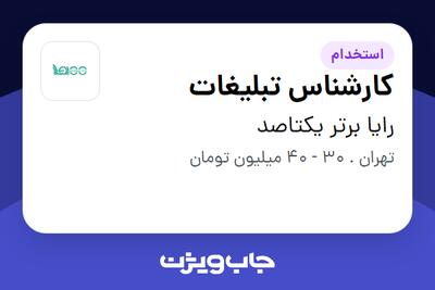  استخدام کارشناس تبلیغات در رایا برتر یکتاصد