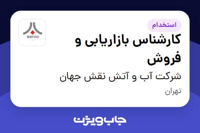  استخدام کارشناس بازاریابی و فروش در شرکت آب و آتش نقش جهان
