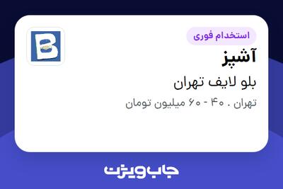  استخدام آشپز در بلو لایف تهران