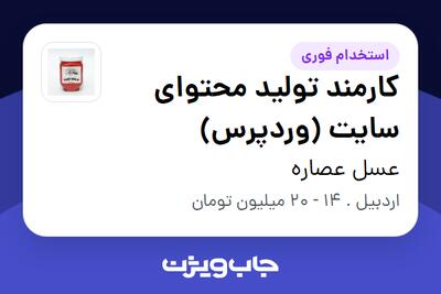  استخدام کارمند تولید محتوای سایت (وردپرس) - خانم در عسل عصاره