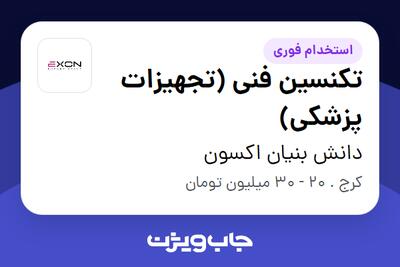  استخدام تکنسین فنی (تجهیزات پزشکی) در دانش بنیان اکسون