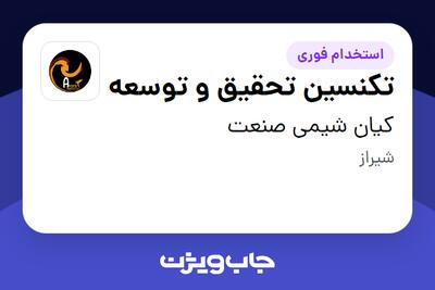  استخدام تکنسین تحقیق و توسعه - خانم در کیان شیمی صنعت