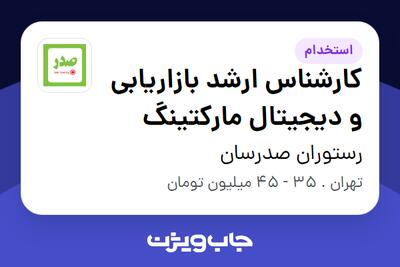  استخدام کارشناس ارشد بازاریابی و دیجیتال مارکتینگ در رستوران صدرسان