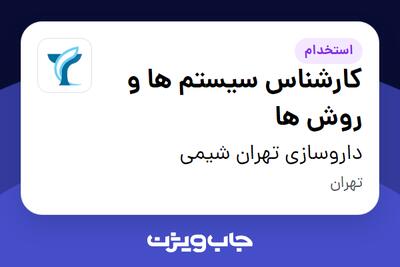 استخدام کارشناس سیستم ها و روش ها - خانم در داروسازی تهران شیمی