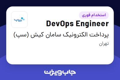  استخدام DevOps Engineer در پرداخت الکترونیک سامان کیش (سپ)